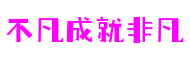 不凡成就非凡-PG电子直营站